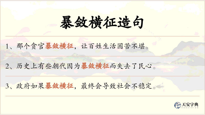 暴敛横征