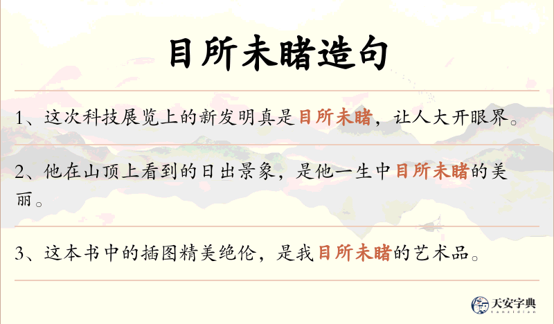 目所未睹