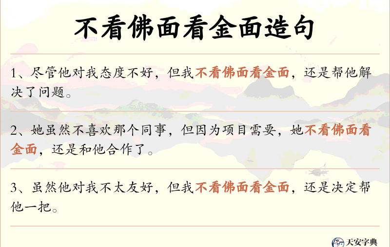 不看佛面看金面