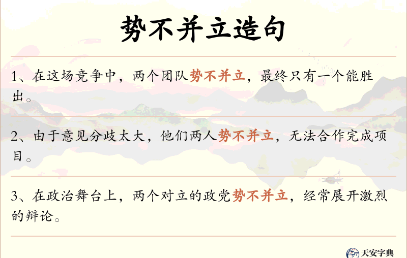 势不并立