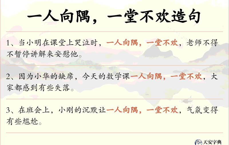 一人向隅，一堂不欢
