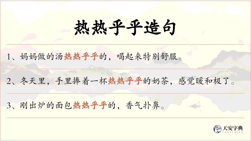 热热乎乎
