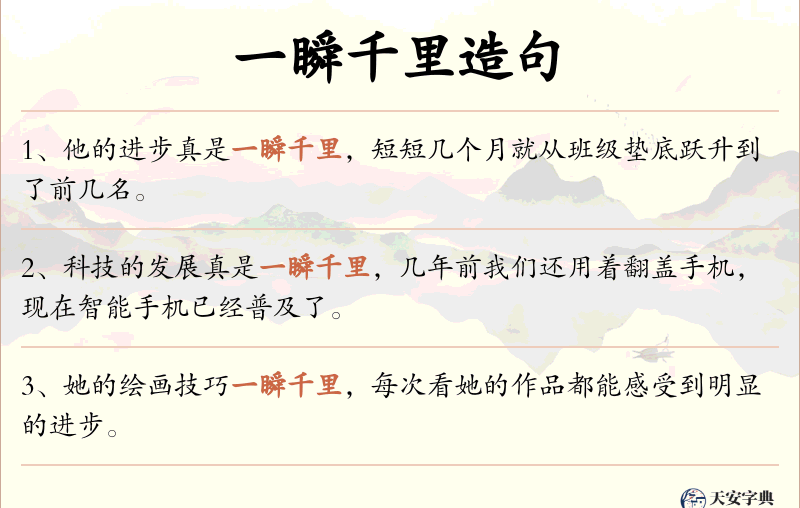 一瞬千里