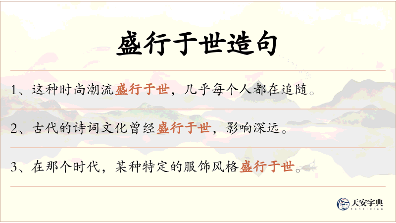 盛行于世