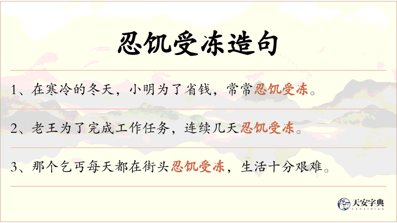 忍饥受冻