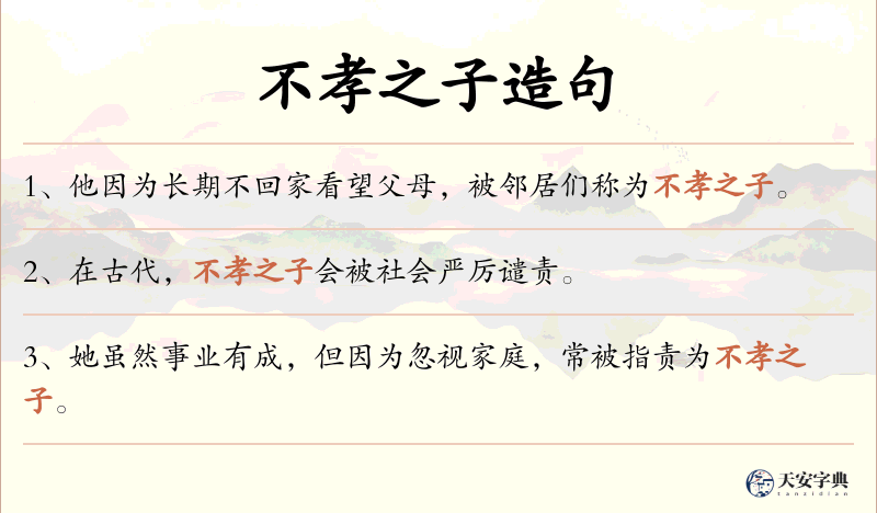 不孝之子