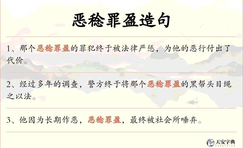 恶稔罪盈
