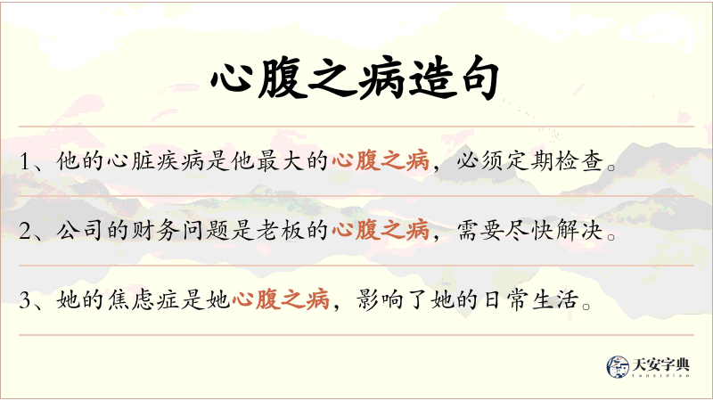 心腹之病