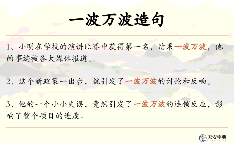一波万波