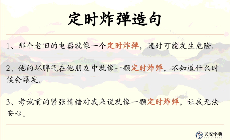 定时炸弹