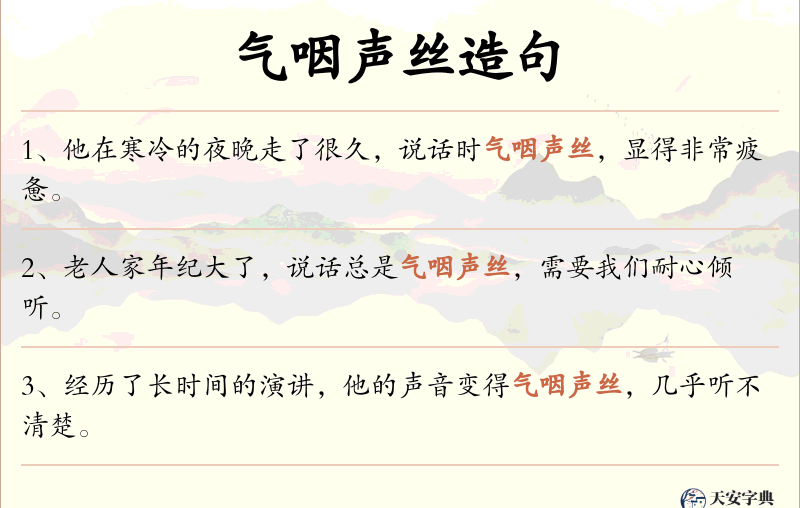 气咽声丝