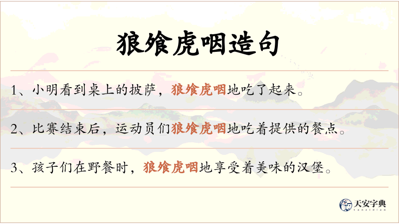 狼飧虎咽