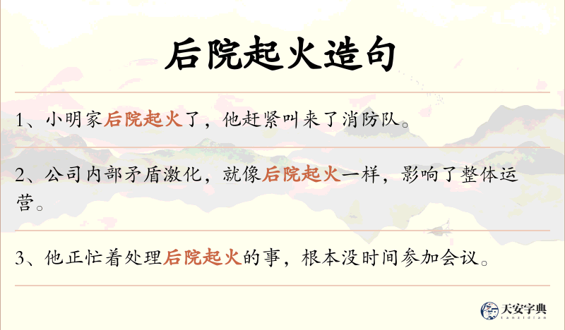 后院起火