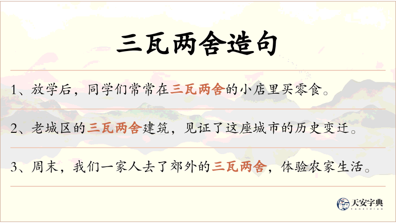 三瓦两舍