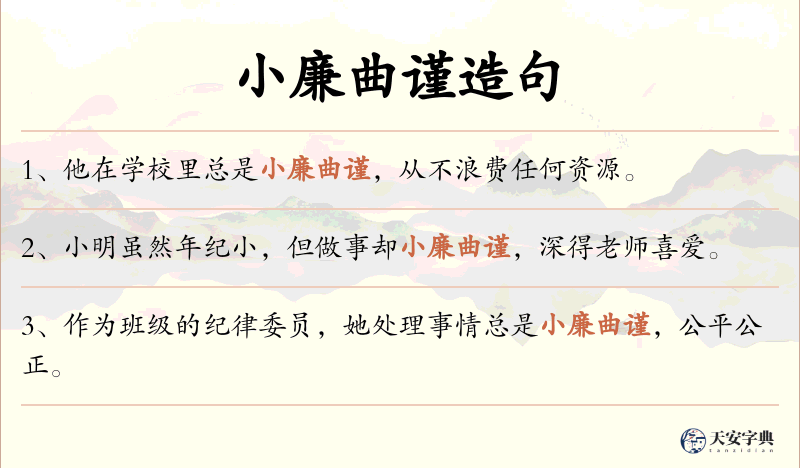 小廉曲谨