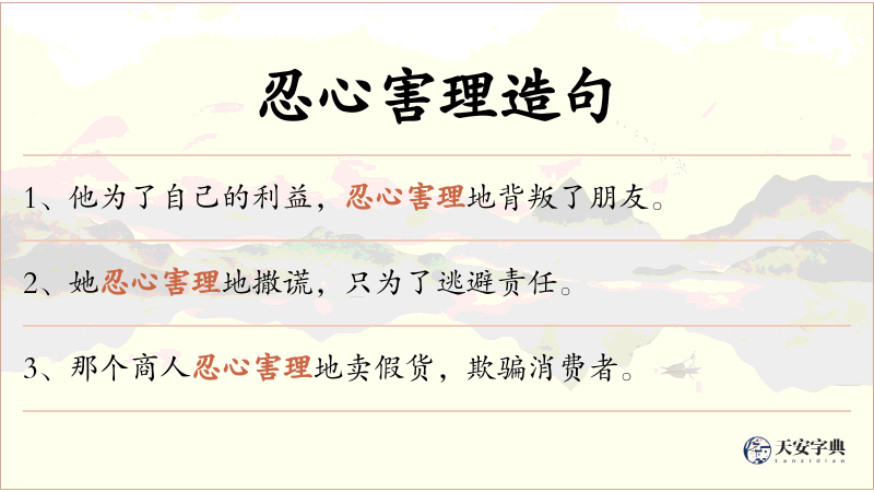 忍心害理