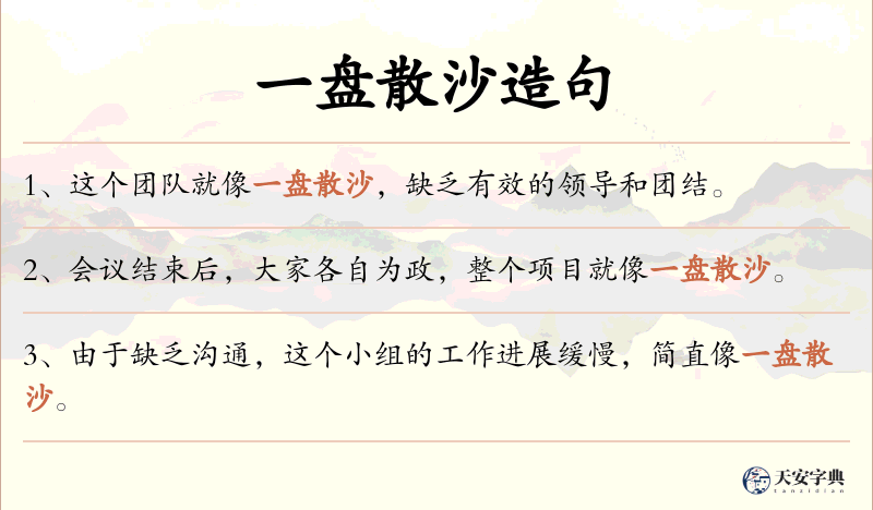 一盘散沙