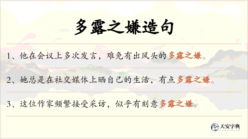 多露之嫌