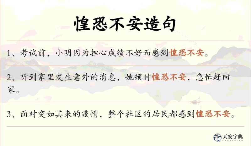 惶恐不安