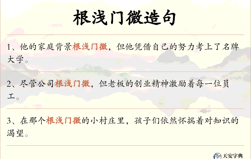 根浅门微