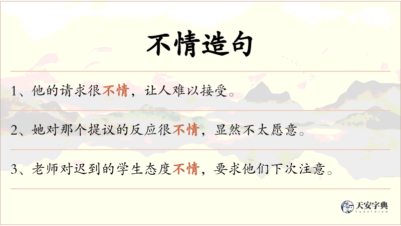 不情