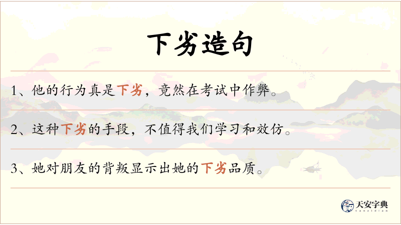 下劣