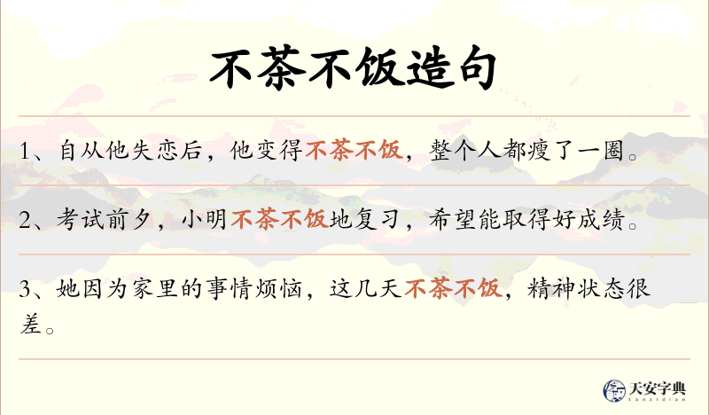不茶不饭