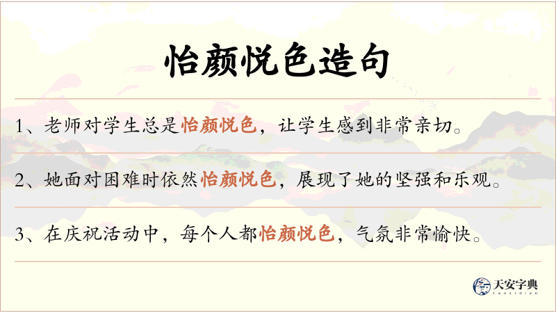 怡颜悦色