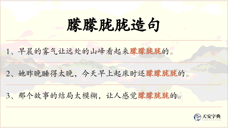 朦朦胧胧