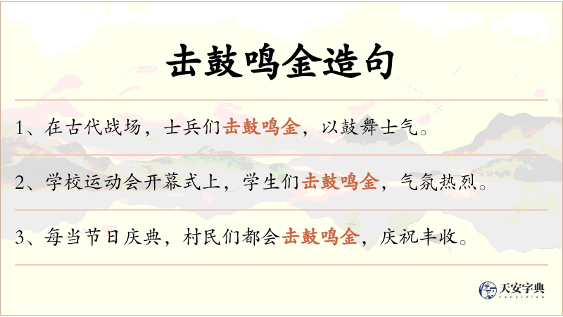 击鼓鸣金