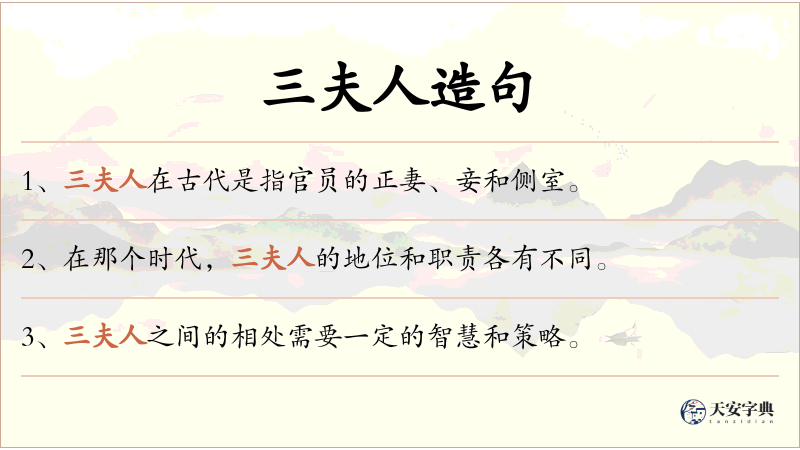 三夫人
