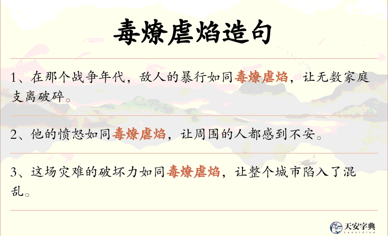 毒燎虐焰