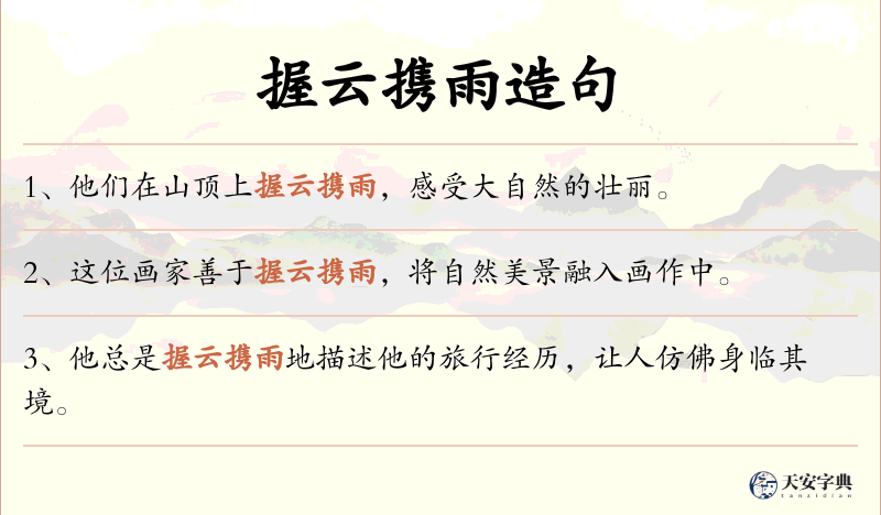 握云携雨
