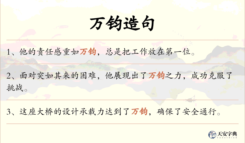 万钧