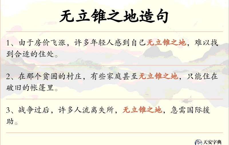 无立锥之地