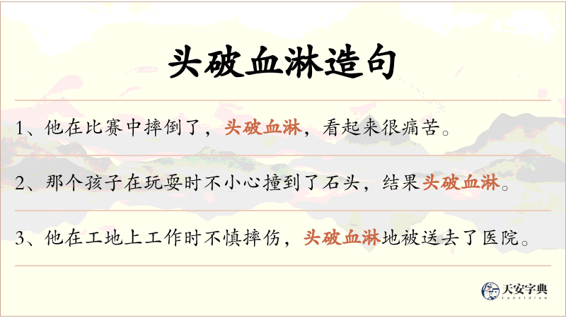 头破血淋