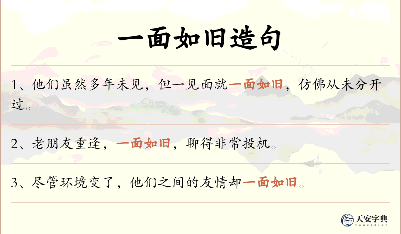 一面如旧
