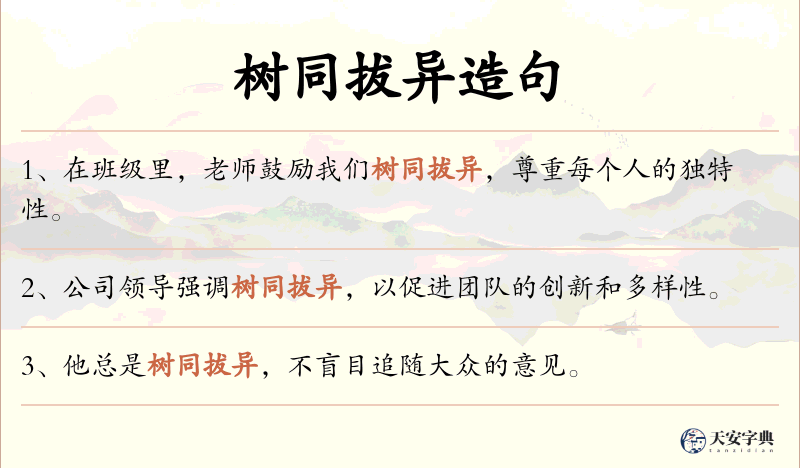 树同拔异