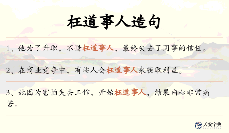 枉道事人
