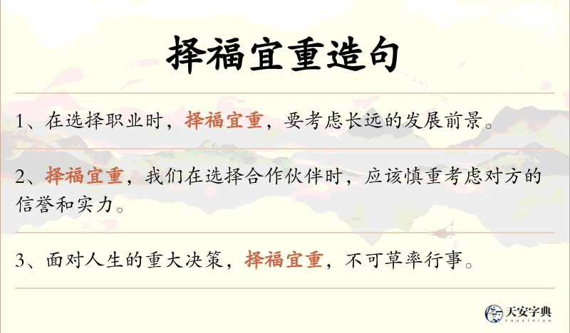 择福宜重