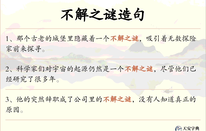 不解之谜