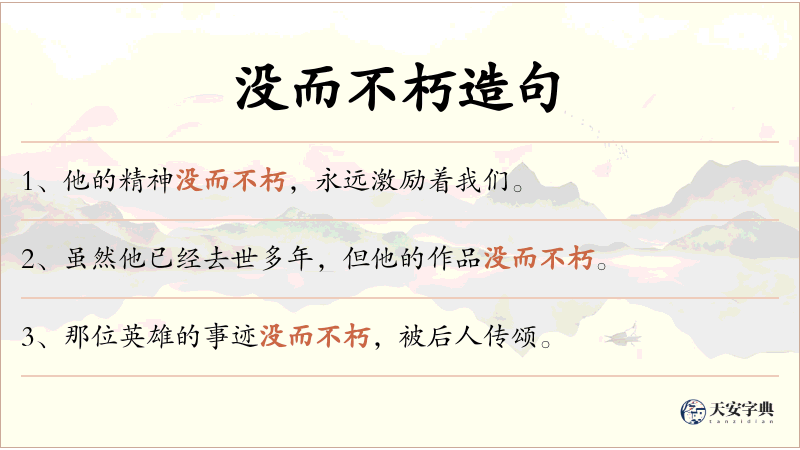 没而不朽