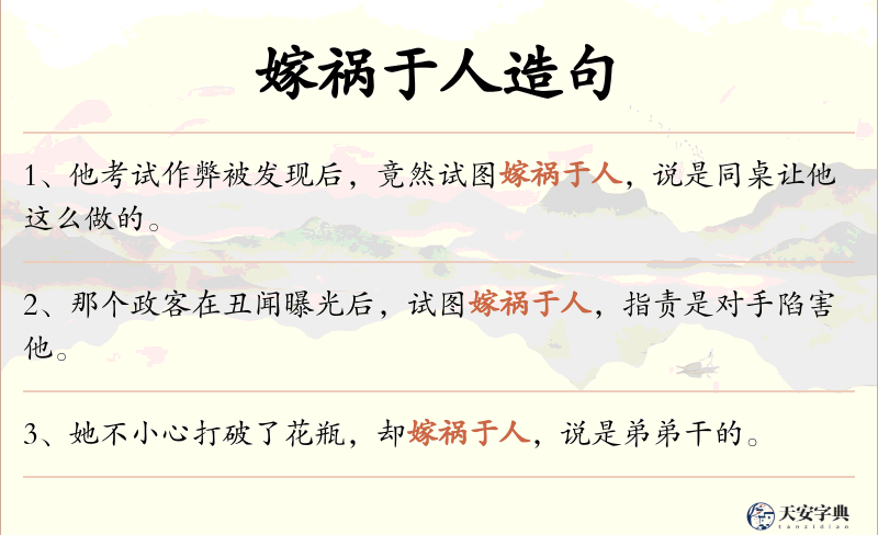 嫁祸于人