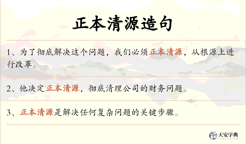 正本清源
