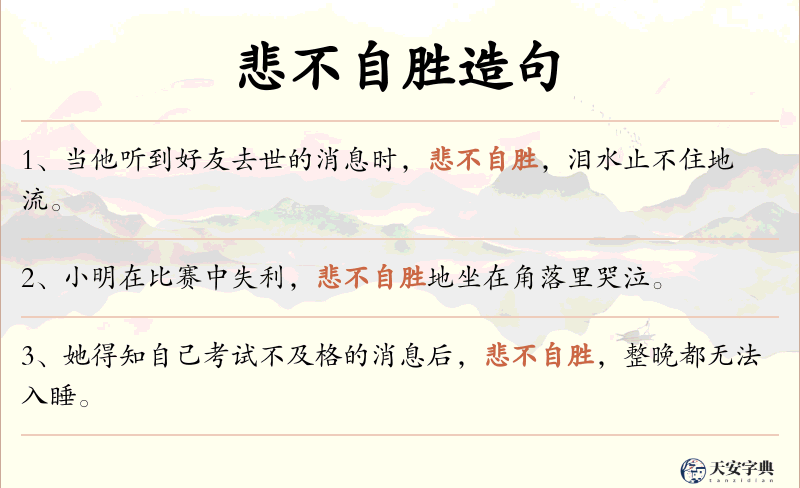 悲不自胜