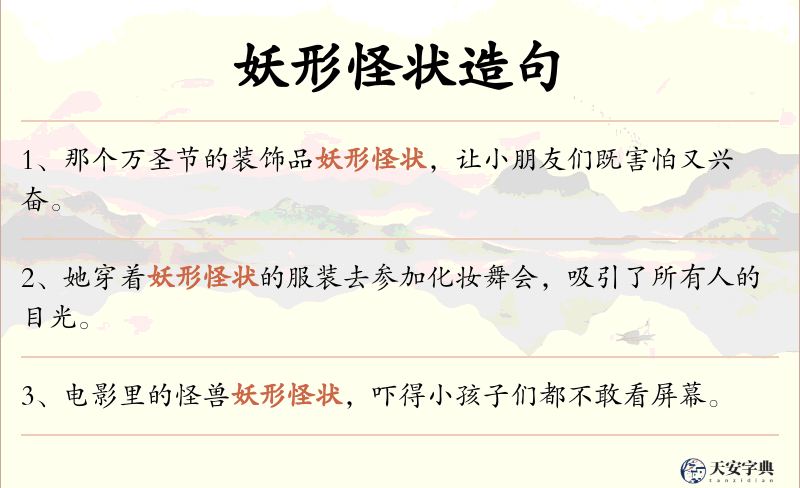 妖形怪状
