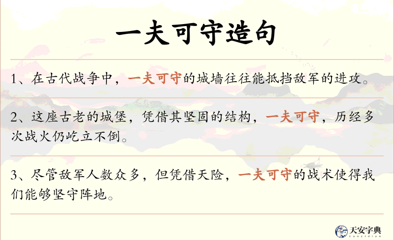 一夫可守