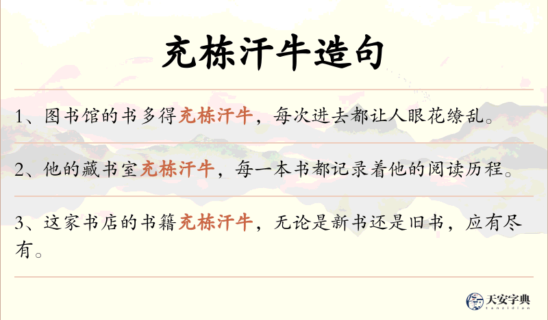 充栋汗牛