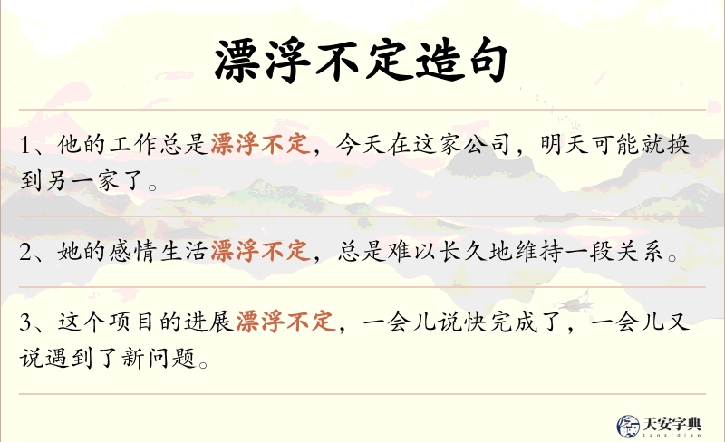 漂浮不定