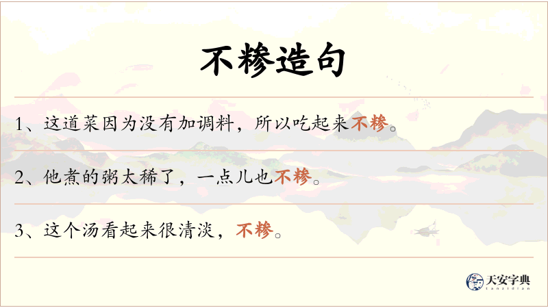 不糁